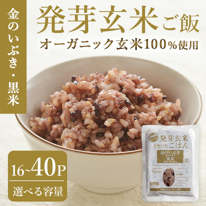 【ふるさと納税】発芽玄米パックご飯 16パック・40パック 選べる容量 金のいぶき発芽玄米 黒米 発芽玄米 レンジ 有機栽培 パックライス ご飯 米 レンチン 【有機農園ファーミン株式会社】tm117・tm118