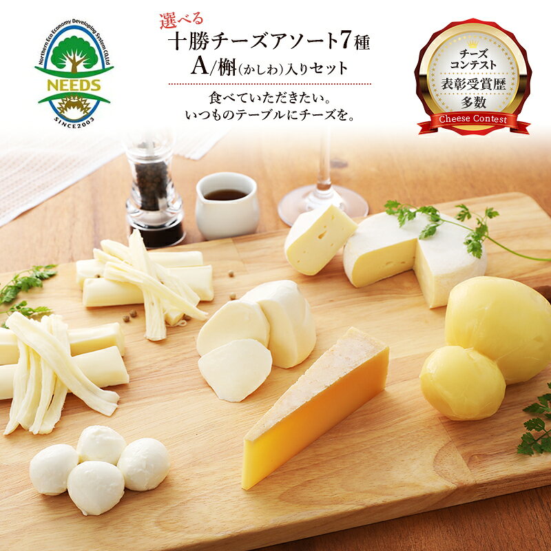【ふるさと納税】〈選べる回数・間隔〉北海道 十勝 チーズアソート7種A/槲(かしわ)入り バラエティセット 1回～6回 / 毎月・2ヵ月毎・奇数月・偶数月 [チーズ工房NEEDS]　お届け：選択項目よりお選び下さい。