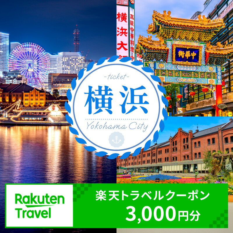 【ふるさと納税】神奈川県横浜市の対象施設で使える楽天トラベルクーポン 寄付額10,000円 横浜市対象施設 宿泊 旅行 ホテル トラベル 観光 宿泊券 旅行券 旅行クーポン 電子チケット リゾート 旅 宿 ギフト 神奈川