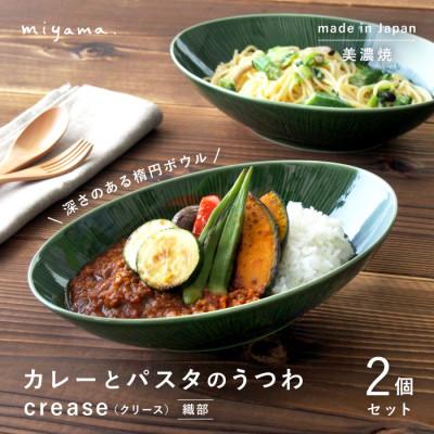 ふるさと納税 瑞浪市 【美濃焼】miyama.のカレーとパスタのうつわ(クリース)2個セット　織部
