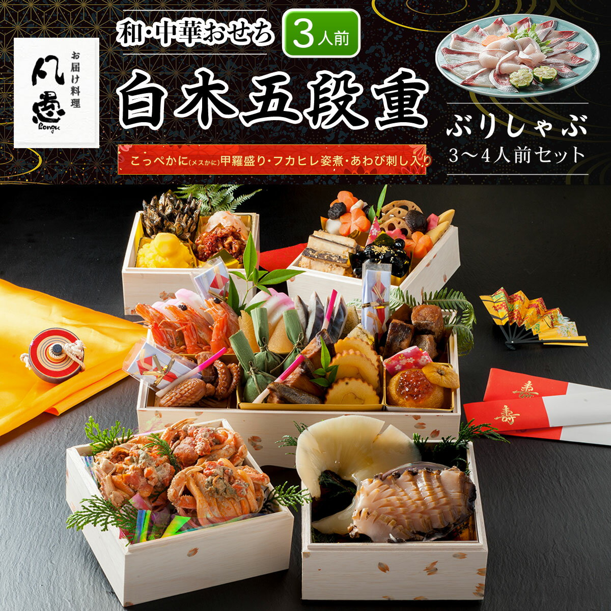 【ふるさと納税】 白木五段重　和・中華おせち　こっぺかに（メスかに）甲羅盛り・フカヒレ姿煮・あわび刺し入り（3人前）ぶりしゃぶ3～4人前セット ふるさと納税 正月 和風おせち 中華おせち 甲羅盛り フカヒレ姿煮 あわび刺し入り ぶりしゃぶ 京都府福知山市 FCAW035