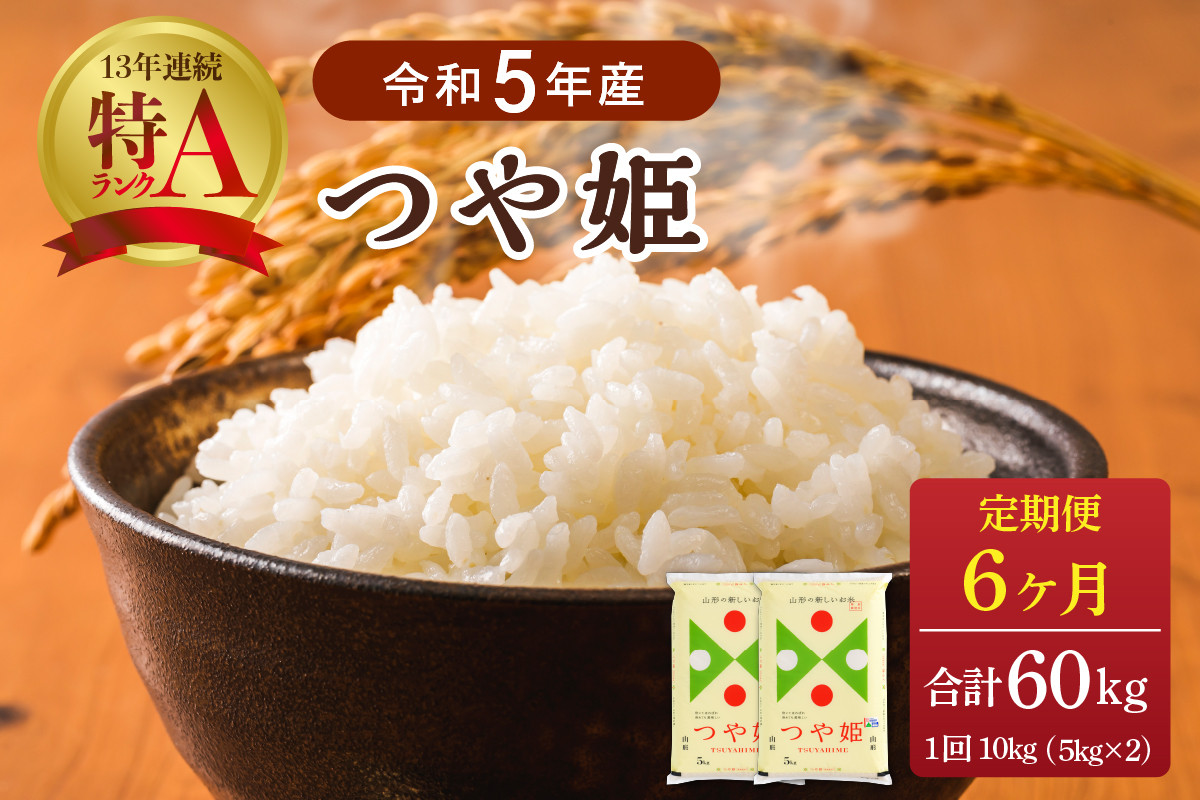 
【令和5年産米】※選べる配送時期※ 特別栽培米 つや姫60kg（10kg×6ヶ月）定期便 山形県産【JAさがえ西村山】
