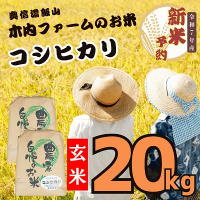 ふるさと納税 飯山市 【令和7年産】【先行予約】奥信濃飯山 〜木内ファームのお米〜 コシヒカリ 玄米 20kg