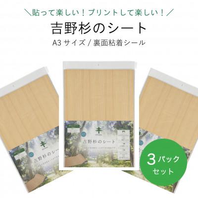 ふるさと納税 川上村 吉野杉のシート(A3サイズ/裏面粘着シール)3パックセット