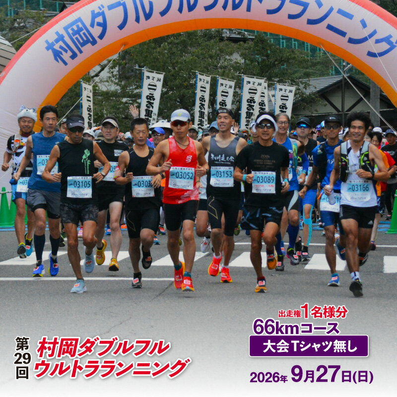 【ふるさと納税】令和8年9月27日(日) 開催 第29回 村岡ダブルフルウルトラランニング 【66kmコース】 1名様分 出走権 《大会Tシャツなし》 人数限定！先着順！！ 出走権 マラソン大会 66km ウルトラマラソン 山岳 チケット スポーツ 参加 エントリー イベント 香美町 78-08