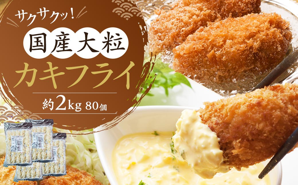 
                  サクサクッ！国産大ぶりカキフライ 80個(約2kg) 岡垣町
                