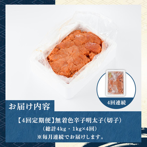 ≪定期便・全4回≫無着色 辛子明太子切子(総計4kg・1kg×4回) 福岡 明太子 めんたいこ 魚卵 海鮮 切子 たらこ タラコ ご当地グルメ お土産 おかず ごはん 晩酌 家飲み 冷凍 定期便 4回