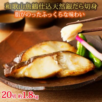 ふるさと納税 美浜町 和歌山魚鶴仕込みのだし漬け天然銀だら切身20切(真空パック入)　約1.8kg  小分け