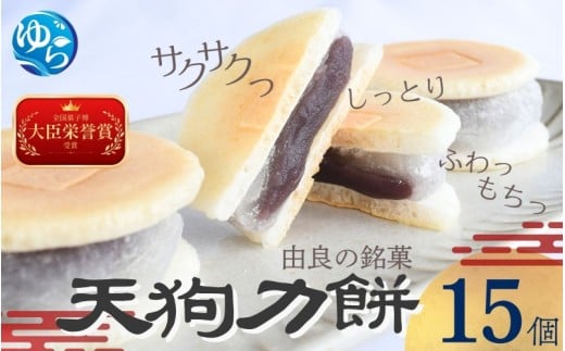 老舗の味 天狗力餅15個入　和菓子　力もち　こし餡　職人の手作り / 銘菓 和菓子 こしあん 由良町 お取り寄せ お土産 ギフト 和歌山県【knkd006】