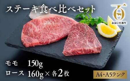 「おおいた和牛」ステーキ食べ比べセット(モモ150g×1枚・ロース160g×1枚)×2セット|豊後高田市 ステーキ