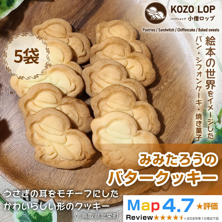 【ふるさと納税】【鳥取県産 素朴で香ばしいスイーツ】みみたろうのバタークッキー 5袋