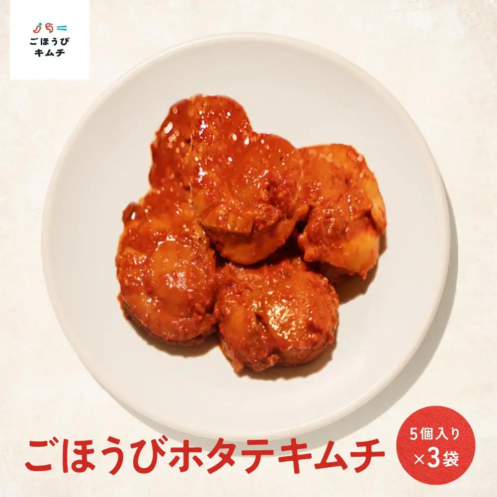 【寄附額見直しました！】【ごほうび キムチ 】ホタテ キムチ （5個入り×3袋）【冷凍 おつまみ 詰め合わせ】