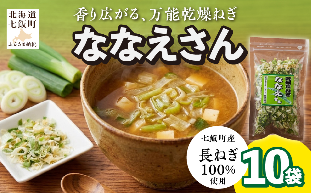 【先行予約】【2026年9月より発送】ななえさん10袋 NAD010