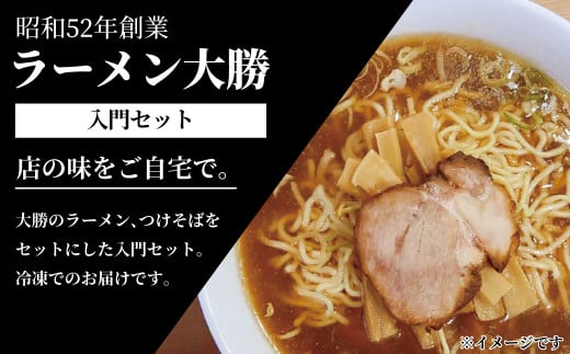 ラーメン大勝入門セット