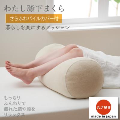 ふるさと納税 岡崎市 【ハナロロ】わたし膝下まくらパイルカバー付き(ベージュ)