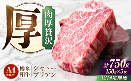 【12回定期便】博多和牛シャトーブリアン 750g（150g×5） 広川町 / 肉のくまもと屋株式会社 [AFCN020]