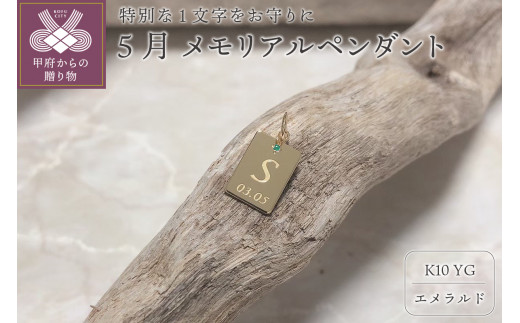 ＜ 甲府ジュエリー ＞K10　メモリアルペンダント【スクエア】『誕生月5月の方』