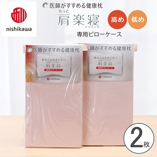 
                  【nishikawa/西川】New[医師がすすめる健康枕]もっと肩楽寝専用ピローケース2枚組 配色：ピンク【P411W】
                