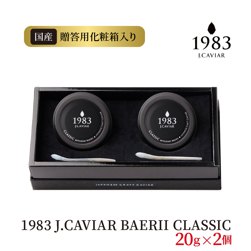 1983J.CAVIARBAERIICLASSIC20g×2個 N027-YZE048