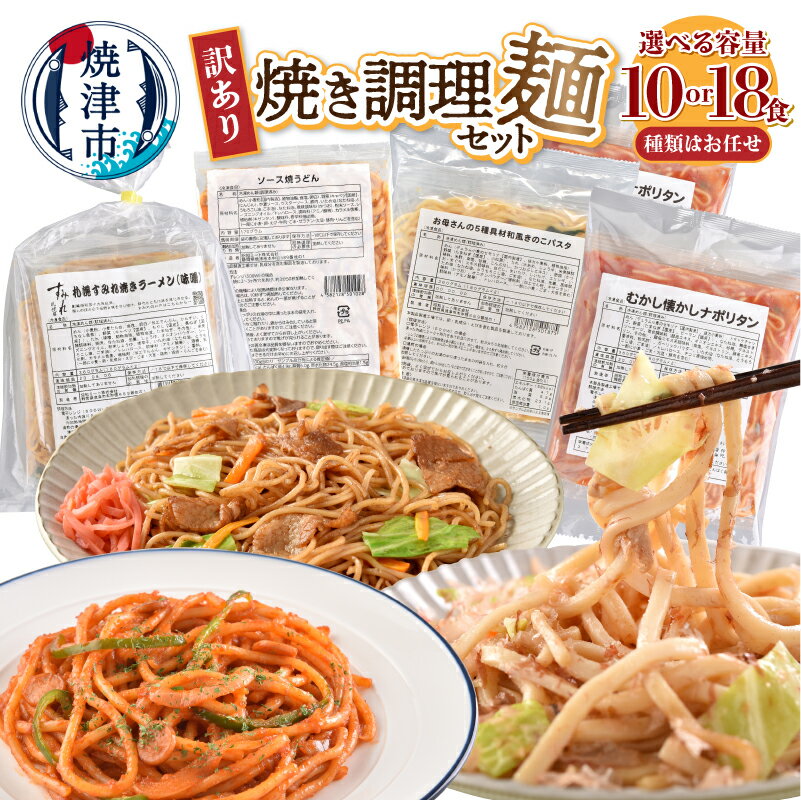 【ふるさと納税】 【内容量/お届け時期が選べる】 訳あり セット 調理麺 ナポリタン やきそば パスタ 焼きうどん 時短 冷凍 お楽しみ 焼津 レンジで簡単 冷凍食品 焼き調理麺セット お試し 10食 18食 ランキング a13-125 a08-015