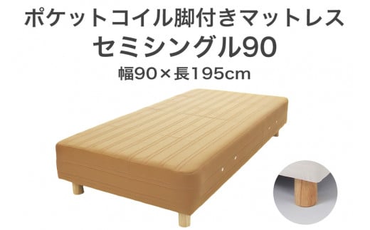 ザ・ベッド セミシングル90 ライトブラウン 90×195 脚18.5cm ナチュラル 脚付きマットレス F7Z-1253