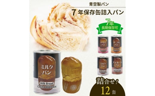 非常食 パン 12 缶 賞味期限 7年 保存 防災食 保存食 災害 備蓄 防災 グッズ 防災用品 避難 缶詰 缶パン 缶入 ソフトパン ぱん 青空 製パン 牧之原市 静岡県