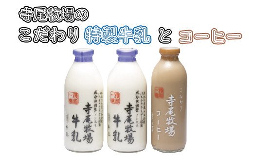 寺尾牧場のこだわり濃厚牛乳（ノンホモ牛乳）2本とコーヒー1本セット / 牛乳 おすすめ ミルク ぎゅうにゅう 【tec702A】