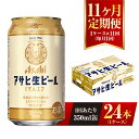 【ふるさと納税】【11ヶ月定期便】アサヒ 生ビール マルエフ 350ml 24本 1ケース×11ヶ月 定期配送 11回 酒 お酒 缶ビール ビール アサヒビール 復活 Asahi まろやか 麦 ホップ 茨城県 守谷市 送料無料