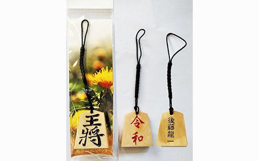 
                  名入れ将棋駒ストラップ3個(お好きな文字を名入れ)【思いやり型返礼品】 FZ19-451
                