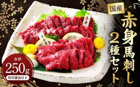 ＜ R8年熊本地震復興支援 ＞国産赤身 馬刺し2種セット（馬刺し専用醤油付き）計約250g 馬肉 馬刺し 肉 食べ比べ セット 赤身 上赤身 専用醤油 80ml×1本 冷凍 熊本県 上天草市