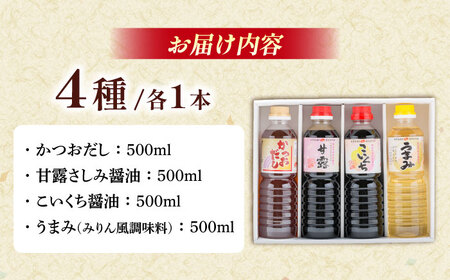 これいいね！万能調味料4本セット【かつおだし、甘露さしみ醤油、こいくち醤油、うまみみりん】各500ml 調味料 だし かつおだし 醤油 しょうゆ こいくち みりん ギフト 詰め合わせ お歳暮島根県雲南