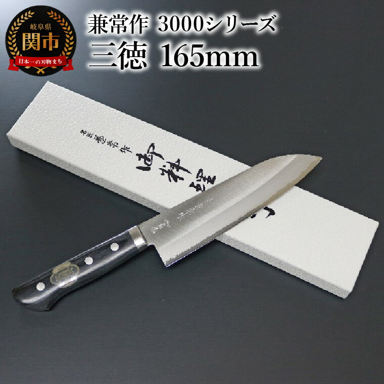 【ふるさと納税】兼常作　3000シリーズ 本割込DPゴールド 口金付黒合板柄 三徳 165mm KC-142 　〜驚きの切れ味 VG-10 抜群の切れ味 ステンレス鋼 職人業 職人魂 三徳包丁 関の刃物 海外でも人気 カッコイイ包丁 ベストセラー ロングセラー