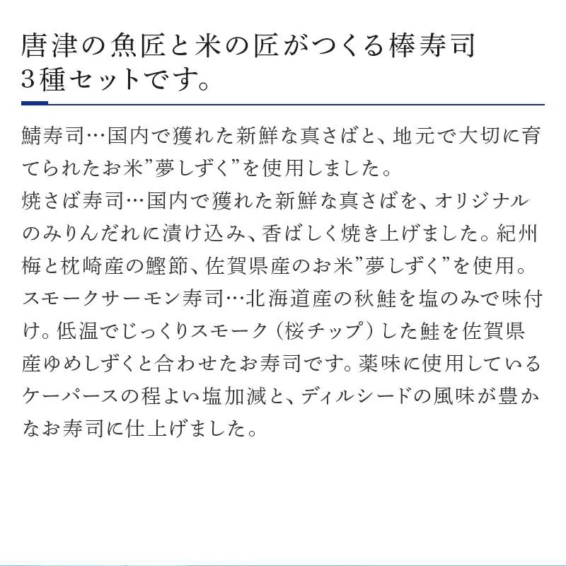 ”唐津絵巻”棒寿司3種(カット済) 各1本350g