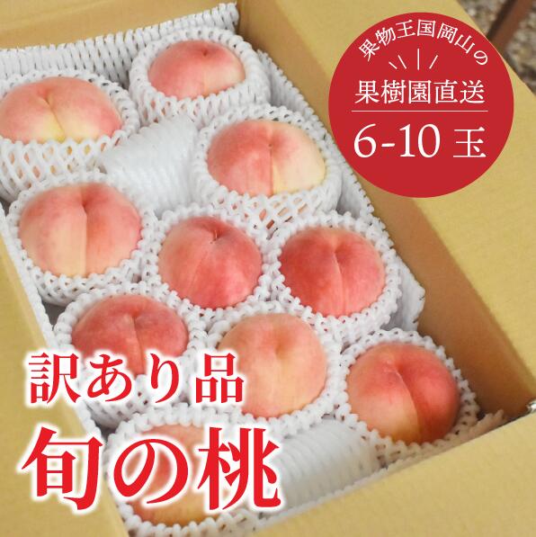 【ふるさと納税】訳あり品 旬採り桃 (品種ミックス）6-10玉入 真庭市【7月以降順次発送】フルーツ 果物 先行予約 桃 もも モモ 数量限定 産地直送 期間限定 夏かんろ あかつき まどか なつおとめ 川中島白桃 おどろき 美月 滝ノ沢ゴールド 夢白桃 さくら白桃 桃水 西王母
