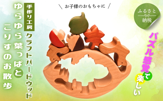 木製パズル ゆらゆら葉っぱとこりすのお散歩 5種 秋 どんぐり 落ち葉  安心塗装 クラフトバードウッド 河内長野 大阪 木工