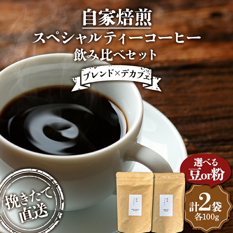 【ふるさと納税】挽きたて直送 選べる豆or粉【ブレンド×デカフェ】ウェットランドブレンド100g デカフェ100g 飲み比べセット セット コーヒー 珈琲 デカフェ 挽きたて 焙煎 F4F-4767var