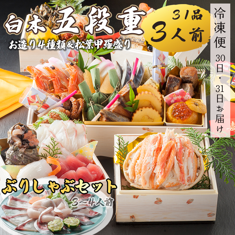 【好評につき12月11日まで受付延長】 おせち 白木五段重 31品 3人前 お造り４種 ＆ 松葉がに甲羅盛り ぶりしゃぶセット 3?4人前 冷凍 お節 お正月 2026 おすすめ 京都 舞鶴 おせち料理 盛り付け済み 年末 年内 配送 迎春 新春 お取り寄せ かに 松葉ガニ 刺身 鰤 寒ブリ