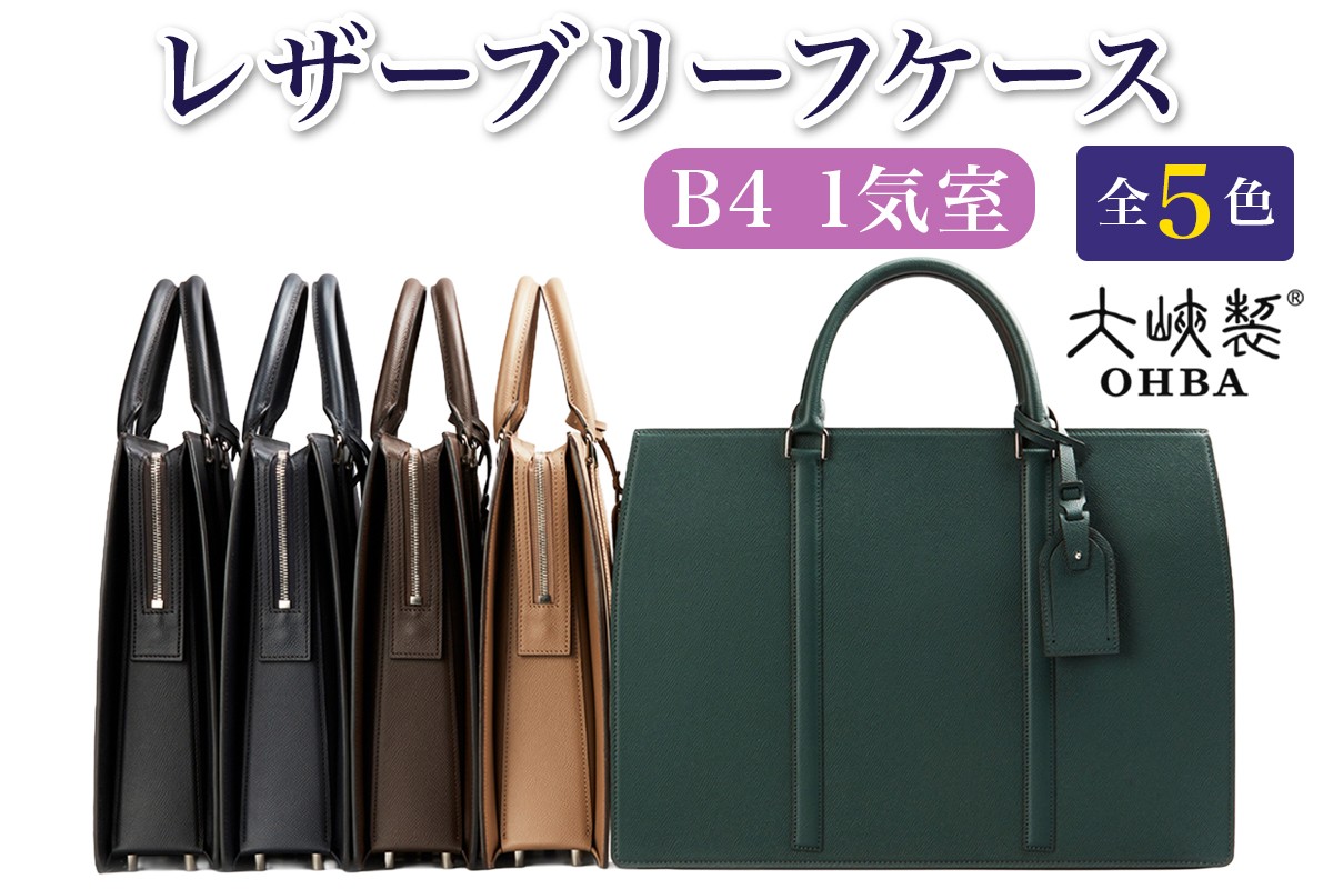 
                  レザーブリーフケース(1気室B4サイズ自立型)【1031-ECF】｜革製品 レザー 国産 [0987-0992]
                