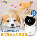 【ふるさと納税】みてるちゃん猫23 見守り ペットカメラ 防犯カメラ ワイヤレス WTW-NEKO【1399554】