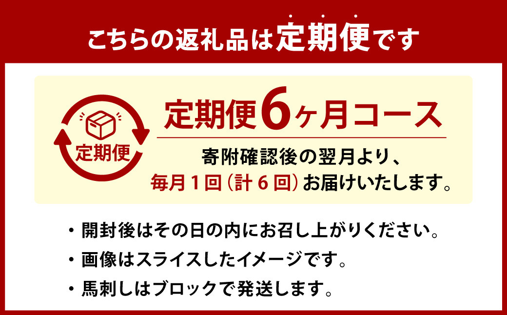 【6ヶ月定期便】赤身馬刺し 約200g ( 専用醤油付き 150ml×1本 )