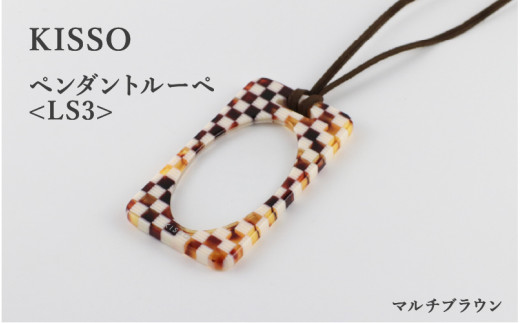 ＜KISSO＞Pendant Loupe_LS3 マルチブラウン [C-01713e] / 母の日 ギフト プレゼント おしゃれ ルーペ 拡大鏡 ペンダント ネックレス 日本製 キッソオ 福井県鯖江市