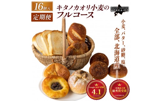 【定期便・全11回】【人気パンの福袋】『キタノカオリ小麦のフルコース』食パン1本・ロールパン5個・キタノカオリ小麦のおまかせパン10個(計16個) 1セット ×11回  ｜プレミアム小麦キタノカオリ100％ パン ぱん 食パン パン屋 自家製 朝食 おやつ 冷凍 北海道 岩見沢 ベーカリーカンスケ