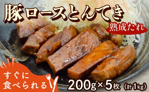 豚ロース 熟成たれ とんてき 1kg 200g 5枚 個包装 小分け 湯煎 簡単 冷凍 ストック おかずセット トンテキ 時短 肉 料理 グルメ  京都 八幡 八幡市 松井山手 ずんべら屋