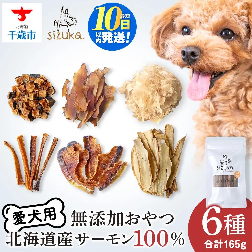 愛犬用 無添加おやつ 北海道産サーモン100％ 6点セット