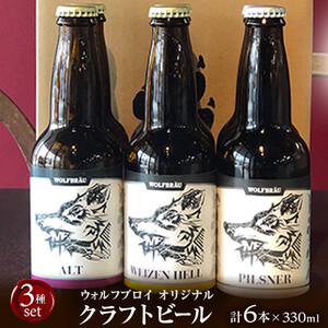 ウォルフブロイオリジナルクラフトビール計6本（3種類x2本）｜ビール クラフトビール 地ビール 那覇市 ギフト 贈答品 ドイツ ジャーマンスタイル 本場ドイツ 瓶ビール 