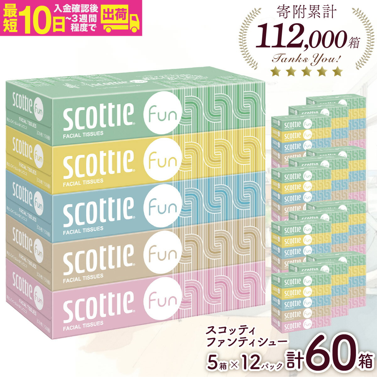 【ふるさと納税】ティッシュペーパー スコッティ ティシュー ファン 150組5箱×12パック 60箱【入金確認後、最短10日〜3週間程度に発送予定】 ｜ ティッシュペーパー ティッシュ 60箱 雑貨 大人気 日本製 日用品 ティシュ 箱 日用品 必需品 大容量 リピート 埼玉県 草加市