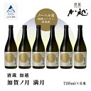 【ふるさと納税】 加賀ノ月 満月（720ml×6本）詰め合わせ セット 日本酒 お酒 地酒 純米酒 純米吟醸 受賞 四合瓶 720ml 720 6本 6本 030086【加越】