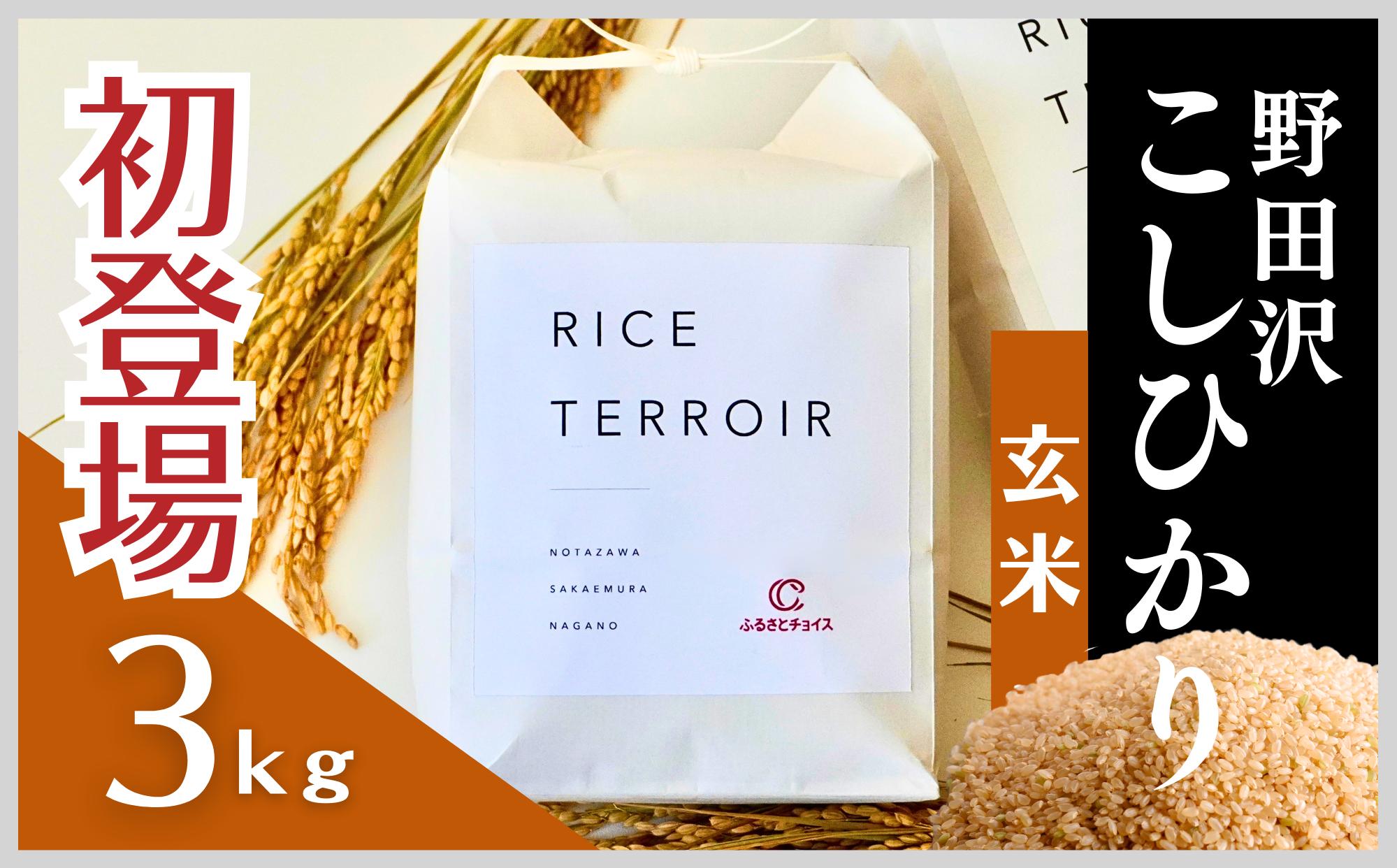 
                  ≪玄米≫コシヒカリ 野田沢ライステロワール 3kg【令和７年産】
                