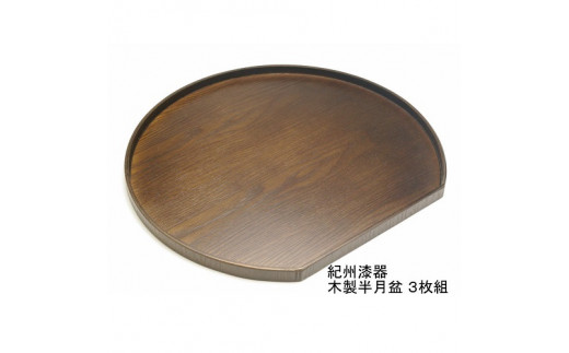 紀州漆器 木製 半月盆 巧塗 3枚組［YS60］