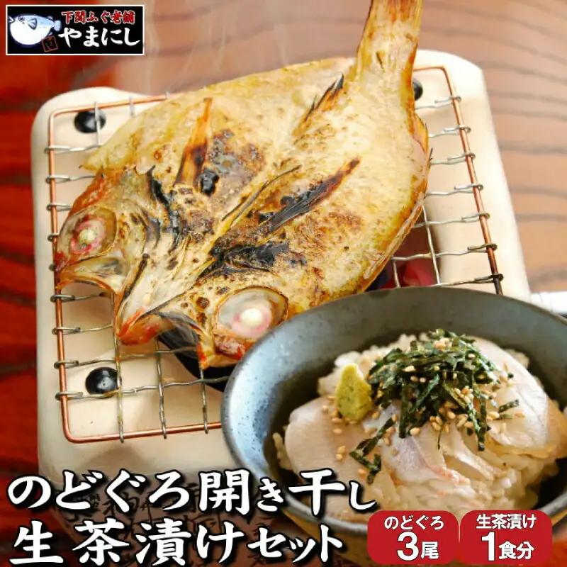 のどぐろ 開き 3尾 生茶漬け セット のどぐろ AU410